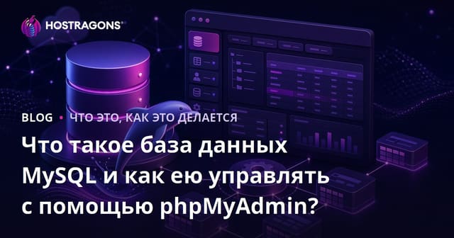 Что такое база данных MySQL и как ею управлять с помощью phpMyAdmin?
