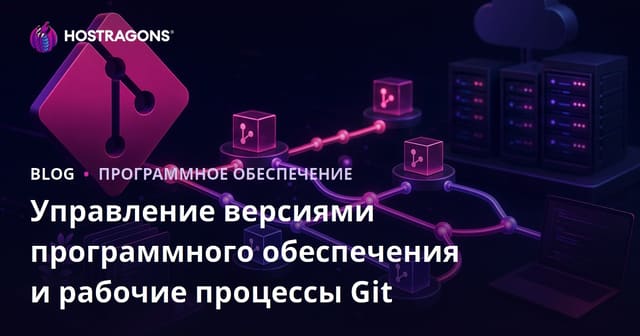Управление версиями программного обеспечения и рабочие процессы Git