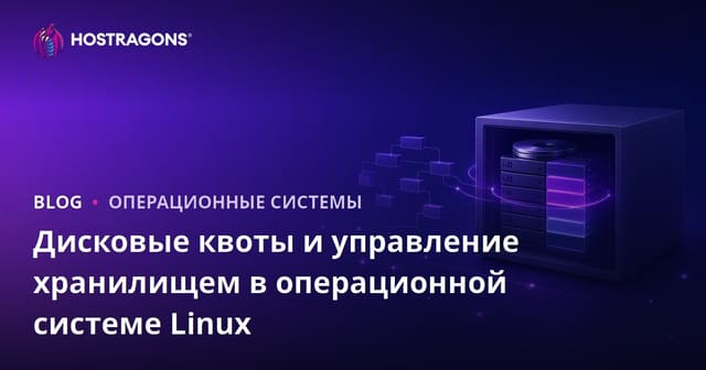 Дисковые квоты и управление хранилищем в операционной системе Linux