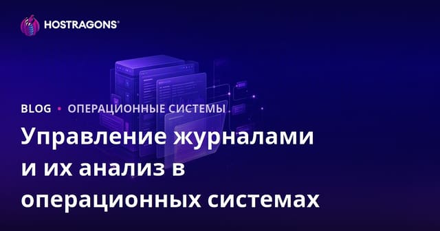 Управление и анализ логов в операционных системах