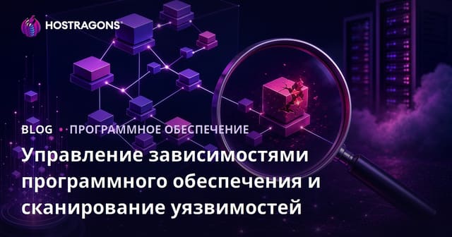 Управление зависимостями программного обеспечения и сканирование на уязвимости
