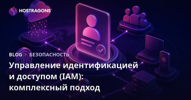 Управление идентификацией и доступом (IAM): комплексный подход