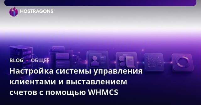 Настройка системы управления клиентами и выставлением счетов с помощью WHMCS