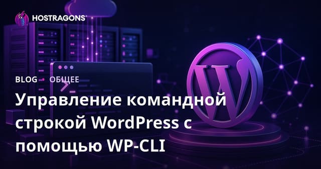 Управление командной строкой WordPress с помощью WP-CLI