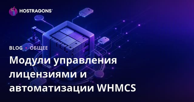 Модули управления лицензиями и автоматизации WHMCS