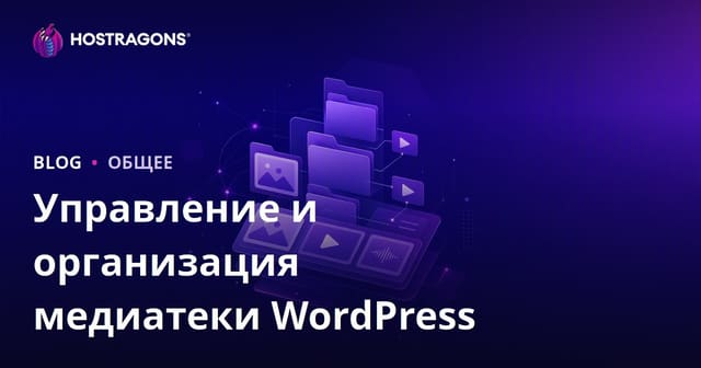 Управление и Организация Медиа-Библиотеки WordPress