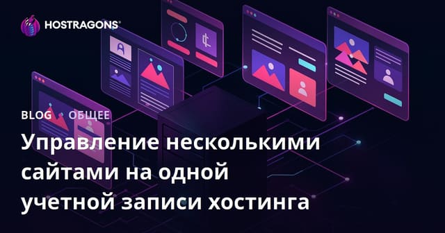 Управление несколькими сайтами на одном хостинге: полный гайд