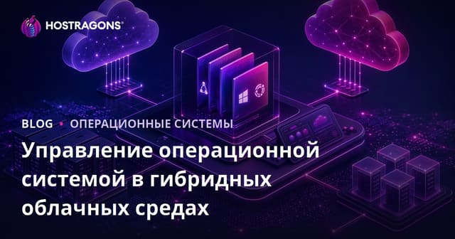 Управление операционной системой в гибридных облачных средах