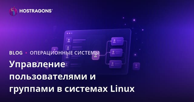 Управление пользователями и группами в системах Linux