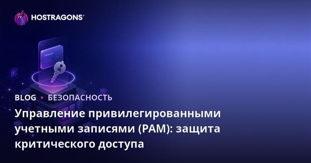 Управление привилегированными учетными записями (PAM): защита критического доступа