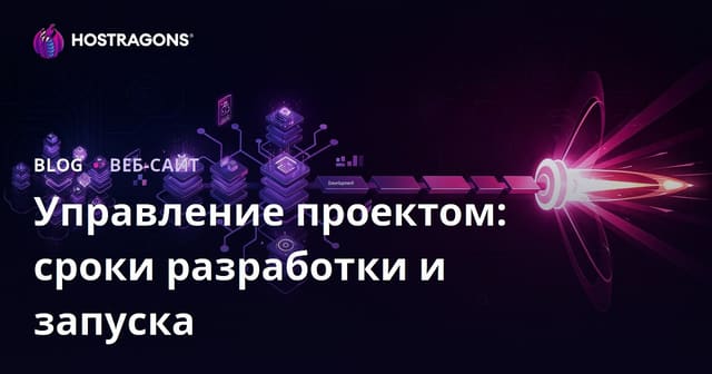 Управление проектом: сроки разработки и запуска
