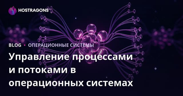 Управление процессами и потоками в операционных системах
