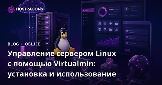 Управление Linux-сервером с помощью Virtualmin: Установка и Использование