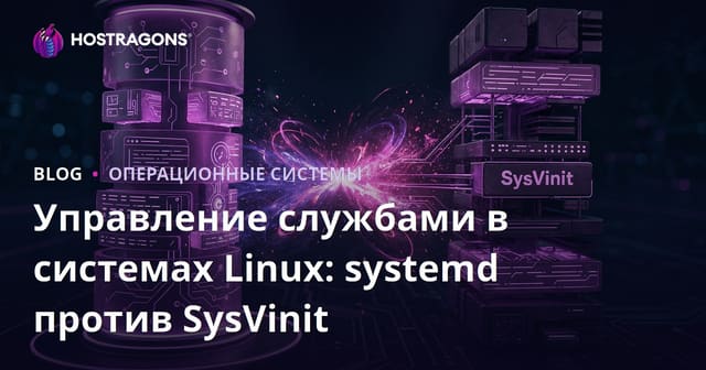 Управление службами в системах Linux: systemd против SysVinit