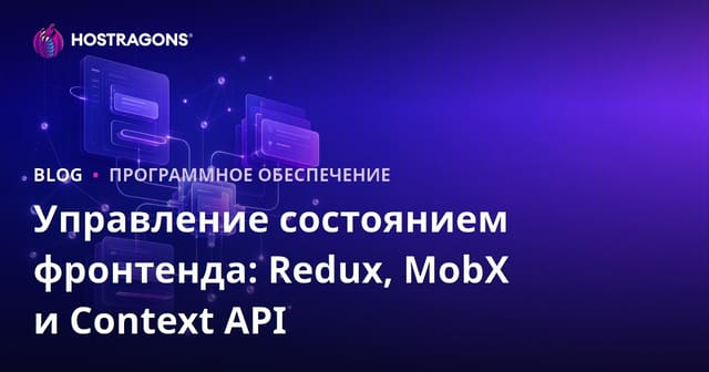 Управление состоянием фронтенда: Redux, MobX и Context API
