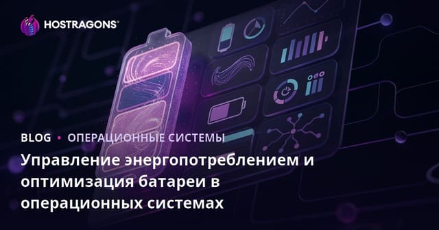 Управление энергопотреблением и оптимизация батареи в операционных системах