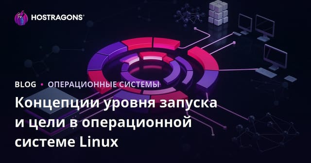 Концепции уровня запуска и цели в операционной системе Linux