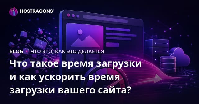 Что такое время загрузки и как ускорить время загрузки вашего сайта?