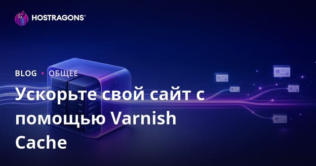 Ускорение веб-сайта с помощью Varnish Cache
