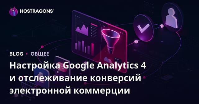 Настройка Google Analytics 4 и отслеживание конверсий электронной коммерции
