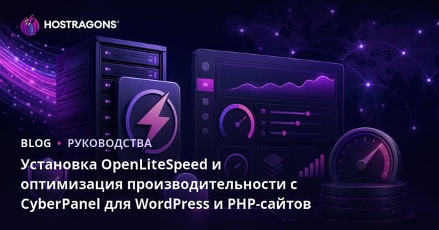 Установка OpenLiteSpeed и оптимизация производительности с CyberPanel для WordPress и PHP-сайтов