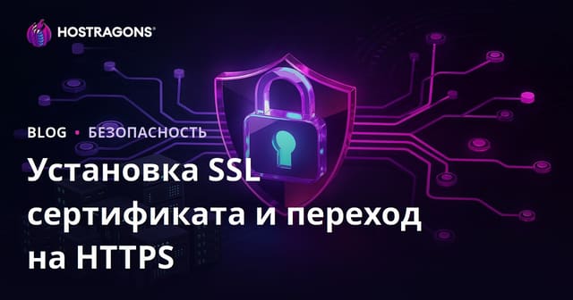 Установка SSL-сертификата (HTTPS) и переход с HTTP на HTTPS: пошаговое руководство 2025