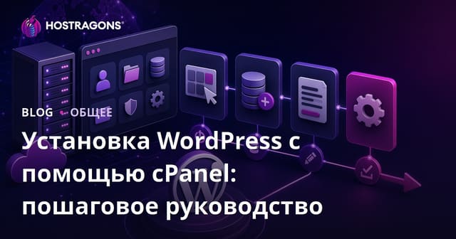 Установка WordPress с помощью cPanel: пошаговое руководство
