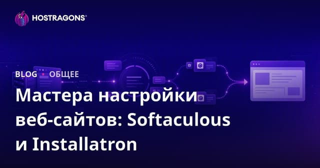 Мастера установки сайтов: Softaculous и Installatron — сравнение и лучшие практики