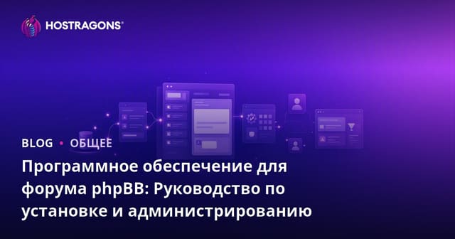 Программное обеспечение для форума phpBB: Руководство по установке и администрированию