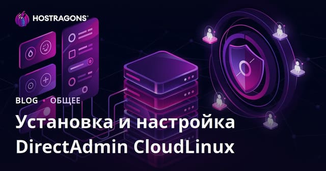 Установка и настройка DirectAdmin с CloudLinux