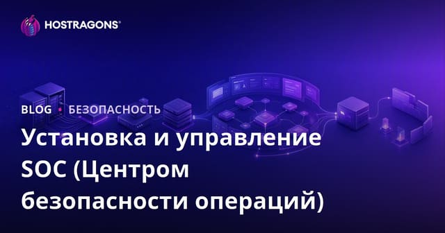 Установка и управление SOC (Центр операций безопасности)