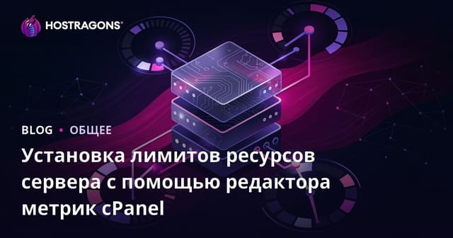Установка лимитов ресурсов сервера с помощью редактора метрик cPanel