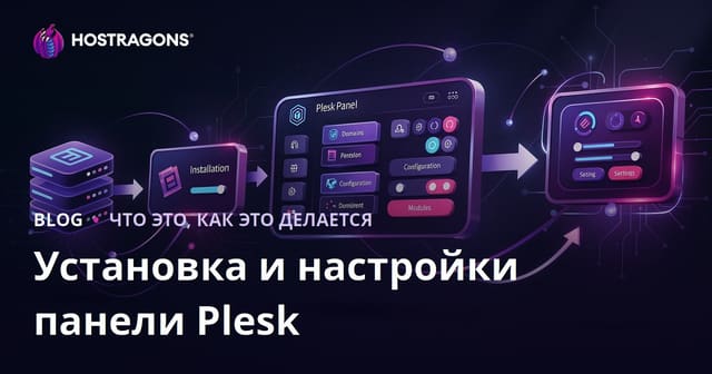 Установка и настройки Plesk Panel