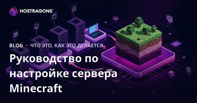 Руководство по установке сервера Minecraft