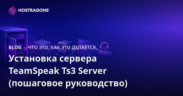 Установка сервера TeamSpeak: пошаговое руководство