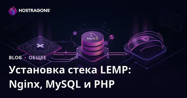 Установка стека LEMP: Nginx, MySQL и PHP