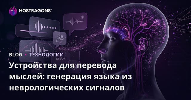 Устройства для перевода мыслей: генерация языка из неврологических сигналов