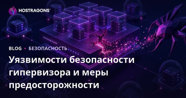 Уязвимости безопасности гипервизора и меры предосторожности