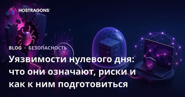 Нулевые дни: Значение, Риски и Способы Подготовки