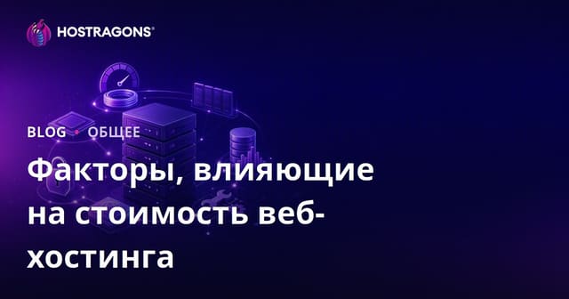 Основные факторы, влияющие на стоимость веб-хостинга