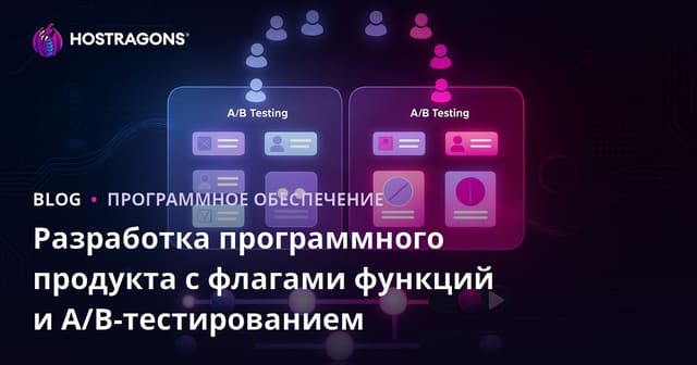 Разработка программного продукта с флагами функций и A/B-тестированием