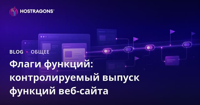 Флаги функций: Контролируемый запуск возможностей веб-сайта