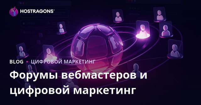 Форумы вебмастеров в цифровом маркетинге 2026: как использовать правильно и получать трафик