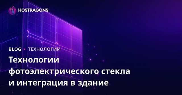 Технологии фотоэлектрического стекла и интеграция в здание