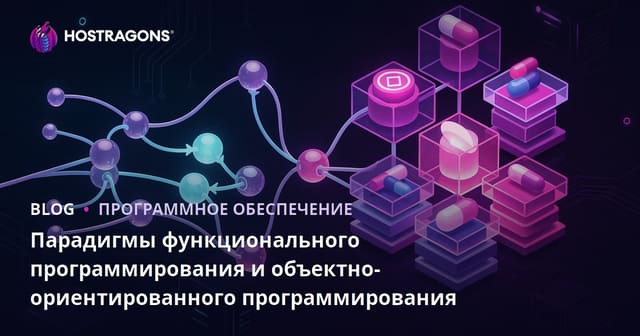 Функциональное и объектно-ориентированное программирование: сравнение подходов и выбор парадигмы