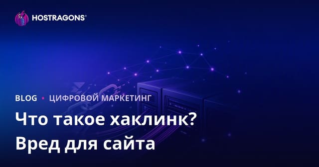 Хаклинк: что это такое и как нелегальные SEO-ссылки вредят сайту