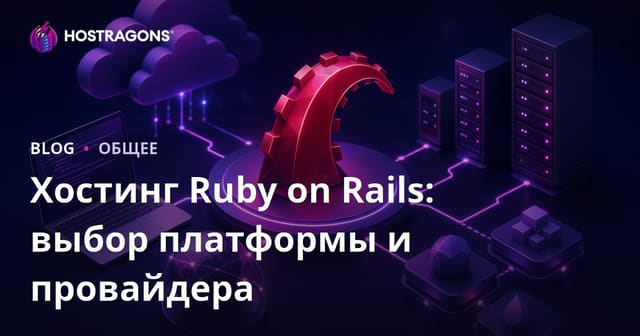 Хостинг Ruby on Rails: выбор платформы и провайдера