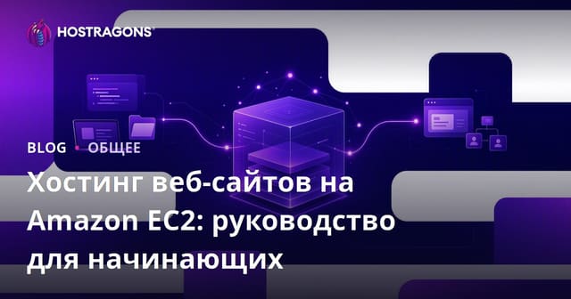 Хостинг веб-сайтов на Amazon EC2: руководство для начинающих