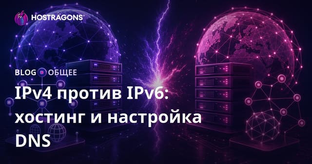 IPv4 и IPv6: Хостинг и конфигурация DNS