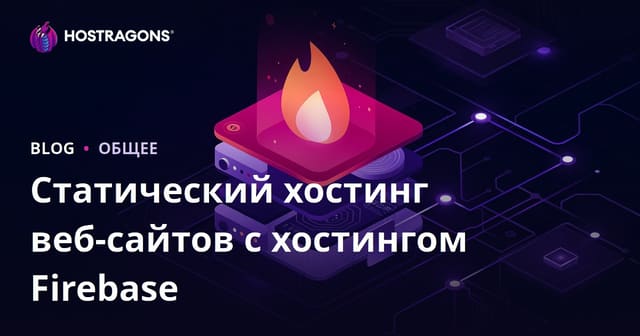 Хостинг статических веб-сайтов с помощью Firebase Hosting